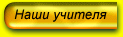 Почётные учителя