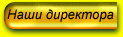Директора